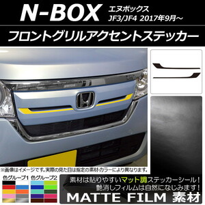 AP フロントグリルアクセントステッカー マット調 ホンダ N-BOX JF3/JF4 2017年09月～ 色グループ1 AP-CFMT2822 入数：1セット(2枚)