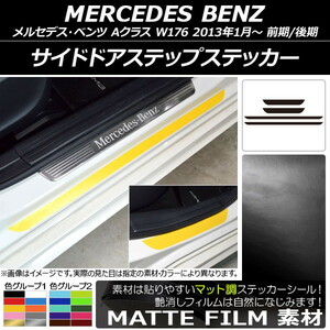 AP サイドドアステップステッカー マット調 メルセデス・ベンツ Aクラス W176 2013年01月～ 色グループ1 AP-CFMT2802 入数：1セット(4枚)