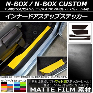 AP inner door step ste car mat style Honda N-BOX/N-BOX custom JF3/JF4 2017 year 09 month ~ color group 2 AP-CFMT2894