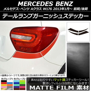 AP テールランプガーニッシュステッカー マット調 メルセデス・ベンツ Aクラス W176 2013年01月～ 色グループ1 AP-CFMT2787