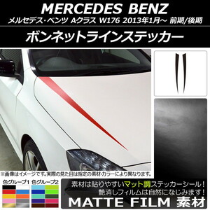 AP ボンネットラインステッカー マット調 メルセデス・ベンツ Aクラス W176 前期/後期 2013年01月～ 色グループ2 AP-CFMT2727