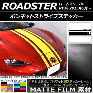 AP ボンネットストライプステッカー マット調 マツダ ロードスター/ロードスターRF ND系 2015年05月～ 色グループ1 AP-CFMT2511