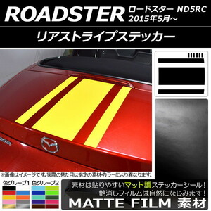 AP リアストライプステッカー マット調 マツダ ロードスター ND5RC 2015年05月～ 色グループ1 AP-CFMT2512