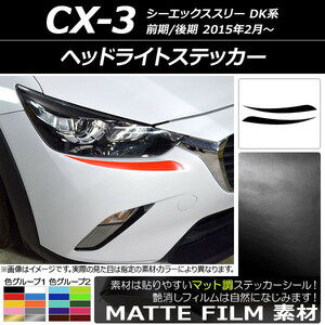 AP ヘッドライトステッカー マット調 マツダ CX-3 DK系 前期/後期 2015年02月～ 色グループ1 AP-CFMT3173 入数：1セット(2枚)