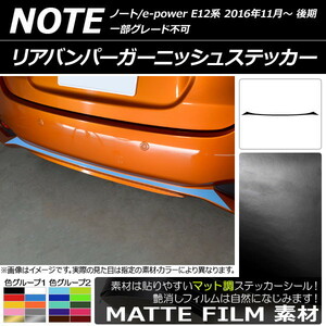 AP リアバンパーガーニッシュステッカー マット調 ニッサン ノート/ノートe-power E12系 後期 2016年11月～ 色グループ2 AP-CFMT3313