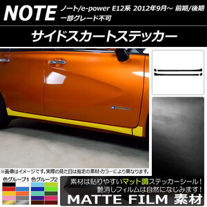 AP サイドスカートステッカー マット調 ニッサン ノート/ノートe-power E12系 前期/後期 2012年09月～ 色グループ1 AP-CFMT3288