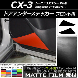 AP ドアアンダーステッカー マット調 フロント用 マツダ CX-3 DK系 前期/後期 2015年02月～ 色グループ2 AP-CFMT3240 入数：1セット(2枚)