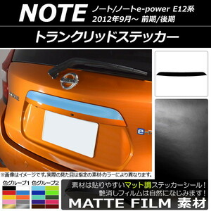 AP トランクリッドステッカー マット調 ニッサン ノート/ノートe-power E12系 前期/後期 2012年09月～ 色グループ2 AP-CFMT3303