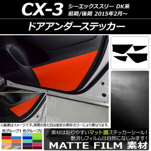 AP ドアアンダーステッカー マット調 マツダ CX-3 DK系 前期/後期 2015年02月～ 色グループ1 AP-CFMT3241 入数：1セット(4枚)