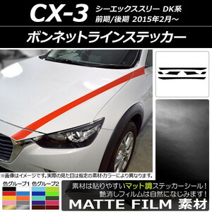 AP ボンネットラインステッカー マット調 マツダ CX-3 DK系 前期/後期 2015年02月～ 色グループ1 AP-CFMT3168 入数：1セット(6枚)