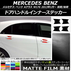 AP ドアハンドルインナーステッカー マット調 メルセデス・ベンツ Aクラス W176 前期/後期 2013年01月～ 色グループ1 AP-CFMT3089