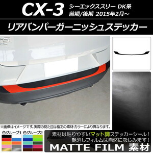 AP リアバンパーガーニッシュステッカー マット調 マツダ CX-3 DK系 前期/後期 2015年02月～ 色グループ2 AP-CFMT3228