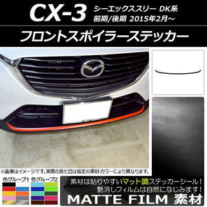 AP フロントスポイラーステッカー マット調 マツダ CX-3 DK系 前期/後期 2015年02月～ 色グループ1 AP-CFMT3188