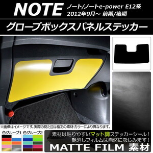 AP グローブボックスパネルステッカー マット調 ニッサン ノート/ノートe-power E12系 前期/後期 2012年09月～ 色グループ2 AP-CFMT3356