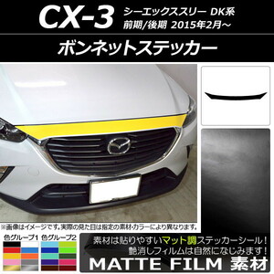 AP ボンネットステッカー マット調 マツダ CX-3 DK系 前期/後期 2015年02月～ 色グループ1 AP-CFMT3169