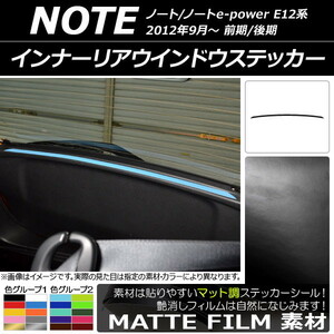 AP インナーリアウインドウステッカー マット調 ニッサン ノート/ノートe-power E12系 前期/後期 2012年09月～ 色グループ1 AP-CFMT3345