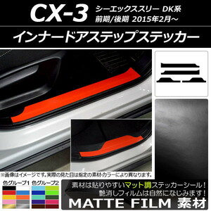 AP インナードアステップステッカー マット調 マツダ CX-3 DK系 前期/後期 2015年02月～ 色グループ2 AP-CFMT3242 入数：1セット(4枚)