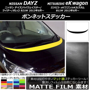 AP ボンネットステッカー マット調 ニッサン/ミツビシ デイズ/eKワゴン B21W/B11W 前期/後期 2013年06月～ 色グループ2 AP-CFMT3618