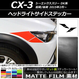 AP ヘッドライトサイドステッカー マット調 マツダ CX-3 DK系 前期/後期 2015年02月～ 色グループ2 AP-CFMT3175 入数：1セット(4枚)