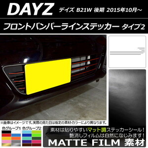 AP フロントバンパーラインステッカー マット調 タイプ2 ニッサン デイズ B21W 後期 2015年10月～ 色グループ1 AP-CFMT3635