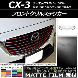 AP フロントグリルステッカー マット調 マツダ CX-3 DK系 前期 2015年02月～2018年04月 色グループ1 AP-CFMT3176 入数：1セット(10枚)