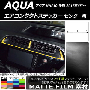 AP エアコンダクトステッカー マット調 センター用 トヨタ アクア NHP10 後期 2017年06月～ 色グループ1 AP-CFMT3387 入数：1セット(2枚)