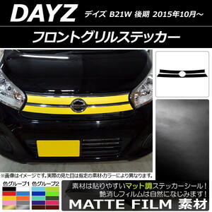 AP フロントグリルステッカー マット調 ニッサン デイズ B21W 後期 2015年10月～ 色グループ1 AP-CFMT3630 入数：1セット(2枚)