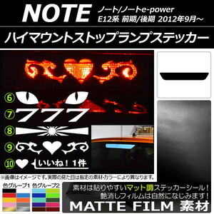 AP ハイマウントストップランプステッカー マット調 ニッサン ノート/ノートe-power E12系 前期/後期 2012年09月～ (2-2) AP-CFMT3408