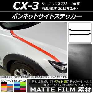 AP ボンネットサイドステッカー マット調 マツダ CX-3 DK系 前期/後期 2015年02月～ 色グループ2 AP-CFMT3171 入数：1セット(2枚)