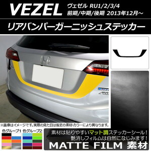 AP リアバンパーガーニッシュステッカー マット調 ホンダ ヴェゼル RU1/2/3/4 前期/中期/後期 2013年12月～ 色グループ1 AP-CFMT3453