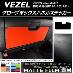 AP グローブボックスパネルステッカー マット調 ホンダ/本田/HONDA ヴェゼル RU1/2/3/4 前期/中期/後期 2013年12月～ (2) AP-CFMT3490