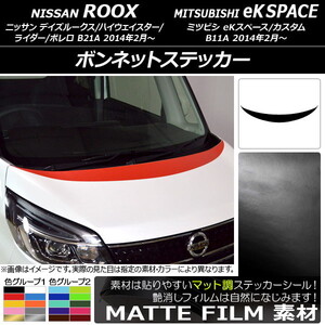 AP ボンネットステッカー マット調 ニッサン/ミツビシ デイズルークス/eKスペース B21A/B11A 前期/後期 2014年02月～ (1) AP-CFMT3505