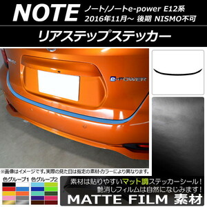 AP リアステップステッカー マット調 ニッサン ノート/ノートe-power E12系 後期 NISMO不可 2016年11月～ 色グループ1 AP-CFMT3325