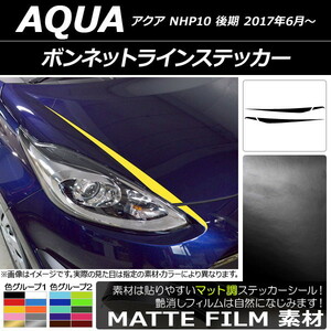 AP ボンネットラインステッカー マット調 トヨタ アクア NHP10 後期 2017年06月～ 色グループ2 AP-CFMT3373 入数：1セット(4枚)