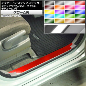 AP inner door step sticker chrome style Honda Step WGN / Spada RP1,2,3,4,5 2015 year 04 month ~ AP-CRM4004 go in number :1 set (2 sheets )