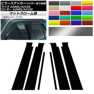 AP ピラーステッカー マットクローム調 トヨタ ダイハツ ライズ ロッキー A200A,A210A A200S,A210S AP-MTCR4037 入数：1セット(6枚)