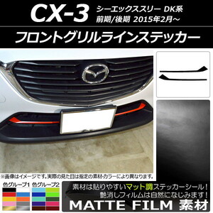 AP フロントグリルラインステッカー マット調 マツダ CX-3 DK系 前期/後期 2015年02月～ 色グループ2 AP-CFMT3179 入数：1セット(2枚)