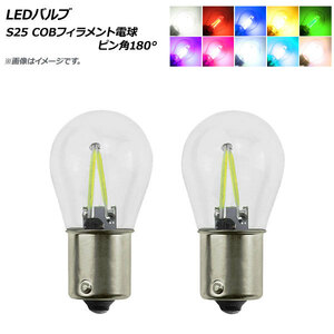 AP LEDバルブ S25 COBフィラメント電球 ピン角180° シングル球 選べる10カラー AP-LB158 入数：1セット(2個)