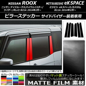 AP ピラーステッカー マット調 ニッサン/ミツビシ デイズルークス/eKスペース B21A/B11A バイザー装着車用 色グループ2 AP-CFMT3526