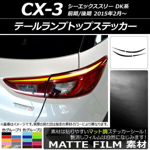 AP テールランプトップステッカー マット調 マツダ CX-3 DK系 前期/後期 2015年02月～ 色グループ1 AP-CFMT3216 入数：1セット(4枚)