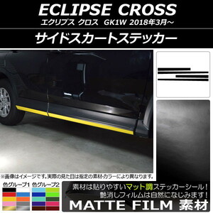 AP サイドスカートステッカー マット調 ミツビシ エクリプス クロス GK1W 2018年03月～ 色グループ2 AP-CFMT3755 入数：1セット(4枚)