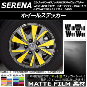 AP ホイールステッカー マット調 ニッサン セレナe-POWER/e-POWERハイウェイスター C27系 色グループ1 AP-CFMT3831 入数：1セット(40枚)