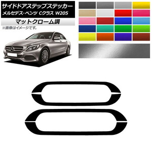 AP サイドドアステップステッカー マットクローム調 メルセデス・ベンツ Cクラス W205 2016年～ AP-MTCR4281 入数：1セット(4枚)