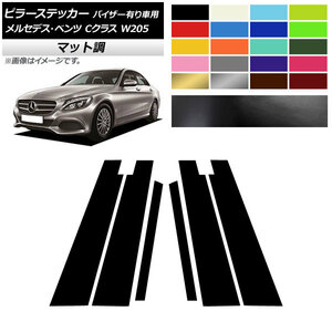 AP ピラーステッカー マット調 メルセデス・ベンツ Cクラス W205 サイドバイザー有り車用 2014年～2018年 色グループ2 AP-CFMT4283