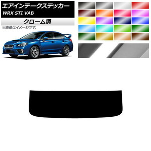 AP エアインテークステッカー クローム調 スバル WRX STI VAB 2015年～2018年 AP-CRM4344