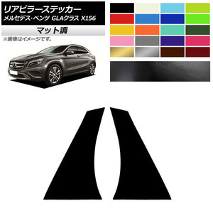 AP リアピラーステッカー マット調 メルセデス・ベンツ GLAクラス X156 2013年～2018年 色グループ2 AP-CFMT4290 入数：1セット(2枚)