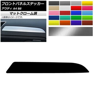 AP フロントパネルステッカー マットクローム調 右ハンドル用 アウディ A4 B8 2008年03月～2016年02月 AP-MTCR4345