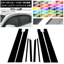 AP ピラーステッカー クローム調 トヨタ ハリアー/ハリアーハイブリッド 60系 サイドバイザー有り車用 AP-CRM4162 入数：1セット(8枚)_画像1