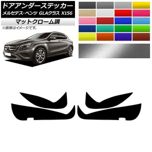 AP door under ste car mat chrome style Mercedes * Benz GLA Class X156 2013 year ~2017 year AP-MTCR4258 go in number :1 set (4 sheets )