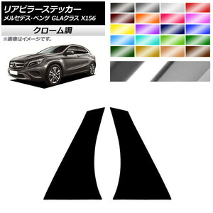 AP リアピラーステッカー クローム調 メルセデス・ベンツ GLAクラス X156 2013年～2018年 AP-CRM4290 入数：1セット(2枚)